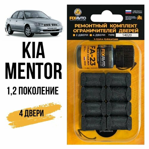 Ремкомплект ограничителей на 4 двери Kia MENTOR (I-II) 1, 2 поколения, Кузов FA - 1992-2004. Комплект ремонта фиксаторов Киа Ментор. TYPE 14020 фото, описание