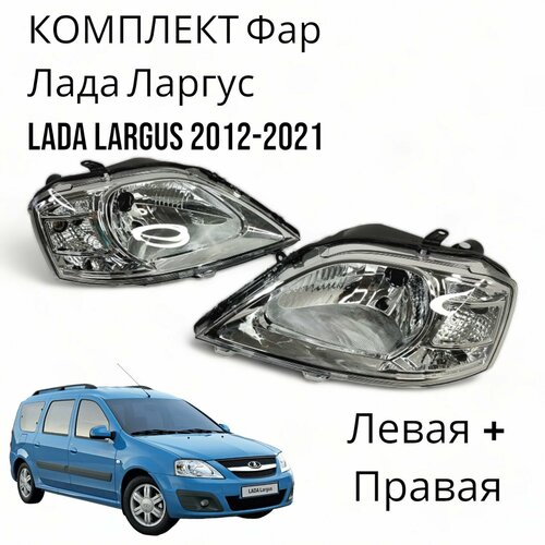 Комплект Фар Лада Ларгус Lada Largus 2012-2021 Левая + Правая фото, описание