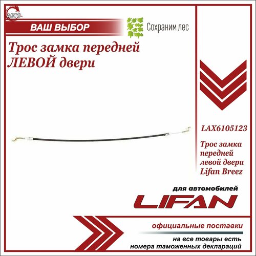 Трос замка передней левой двери для Лифан Бриз / Lifan Breez / LAX6105123 фото, описание