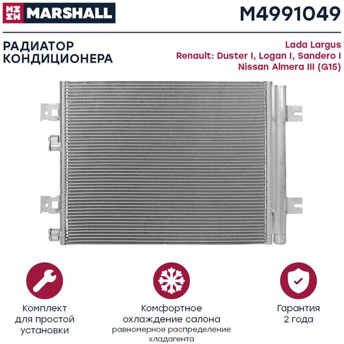 Радиатор кондиционера MARSHALL M4991049 Lada: Largus Renault: Duster I, Logan I, Sandero I Nissan: Almera III (G15); кросс-номер Nissens 940262 фото, описание