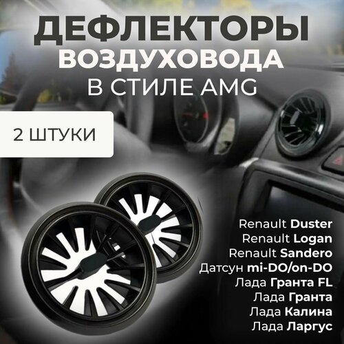 Автомобильный Дефлектор (сопла) воздуховода в стиле AMG (2 шт.) для для Гранта Granta Калина 2 Kalina 2 Датсун Datsun Дастер Duster Ларгус Largus Газель Бизнес Газель Некст Mondeo 4 фото, описание