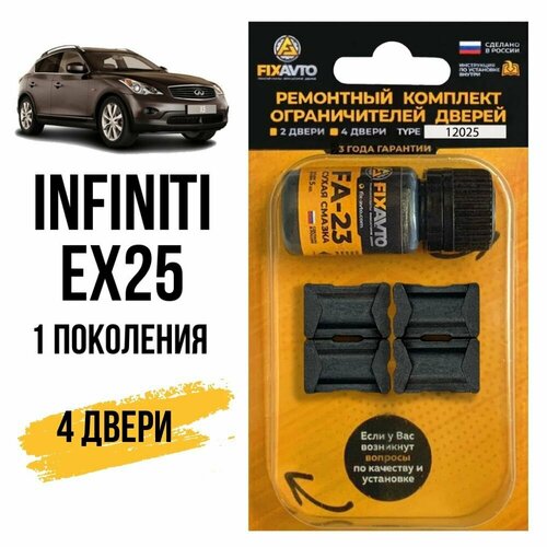 Ремкомплект ограничителей на 2 двери Infiniti EX25 (I) 1 поколения, Кузов J50 - 2011-2013. Комплект ремонта фиксаторов Инфинити ЕХ25 EX ЕХ 25. TYPE 12025 фото, описание