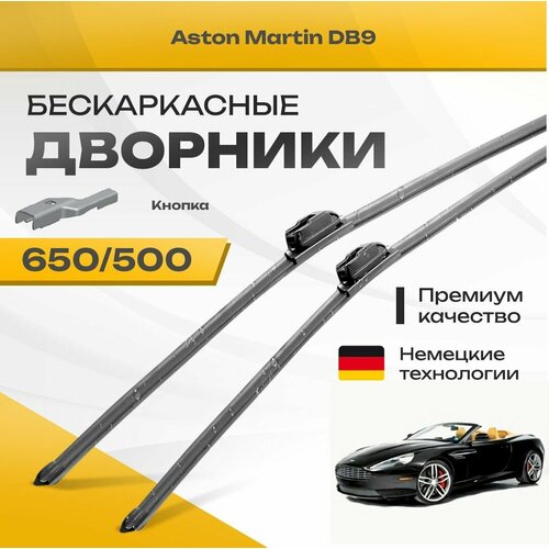 Бескаркасные дворники для Aston Martin DB9 2011-2017 Кабриолет, рест. Комплект щеток для Астон Мартин ДБ9 2шт фото, описание