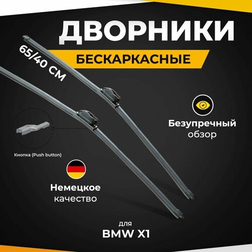 Бескаркасные щетки стеклоочистителя для BMW X1 F48, F49 09.15-. Дворники для Бмв Х1 фото, описание