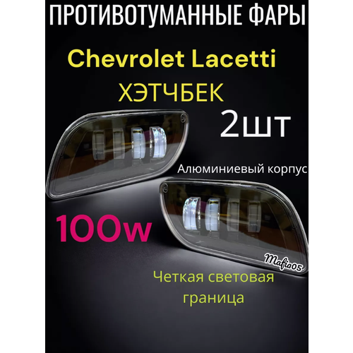 ПТФ Противотуманные светодиодные фары для Chevrolet Lacetti фото, описание