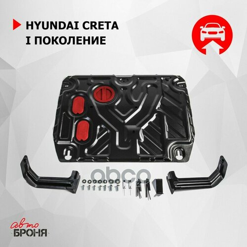 Защита Картера И Кпп Hyundai Creta 1.6/2.0 16- (Крепеж В Комплекте) Автоброня арт. 111023601 фото, описание