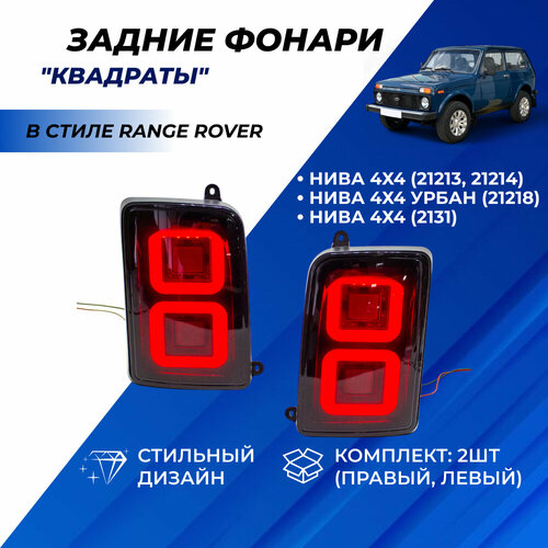 Задние фонари Нива 21214 Range Rover тонированные квадраты LADA NIVA 4X4 21213-2131 комплект 2шт. фото, описание