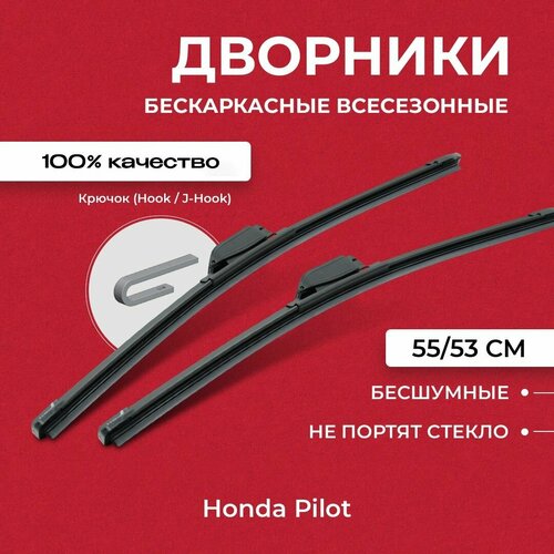 Щетки стеклоочистителя для Honda Pilot 08.08-06.15 Бескаркасные дворники для Хонда Пилот фото, описание