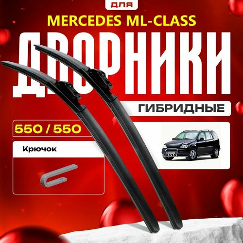 Гибридные дворники для Mercedes-Benz ML-Class 1998-2005 Кроссовер W163 . Комплект для Мерседес Бенц МЛ Класс фото, описание