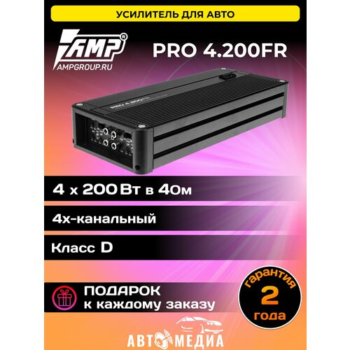 Усилитель автомобильный AMP PRO 4.200FR/ Класс: D фото, описание