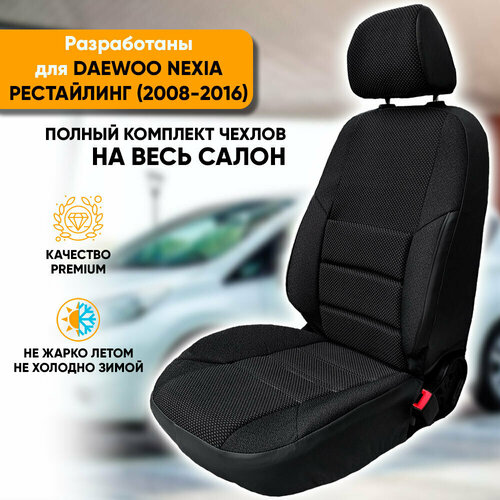 Чехлы на сиденья Daewoo Nexia / Дэу Нексия рестайлинг (2008-2016) из жаккарда с поясничной поддержкой (комплект модельных авточехлов на весь салон), цвет черный фото, описание