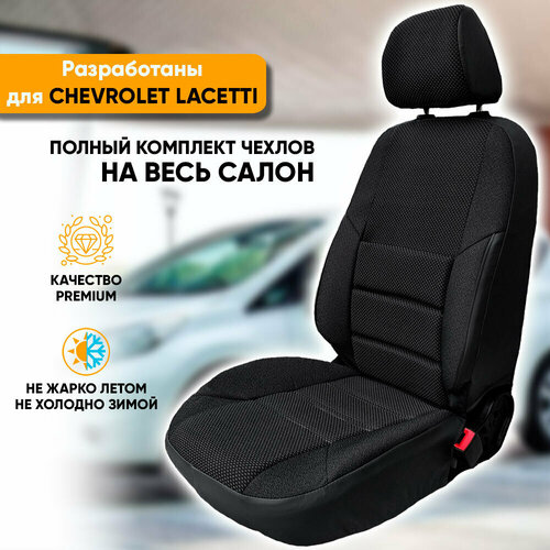 Чехлы на сиденья Chevrolet Lacetti / Шевроле Лачетти (2004-2013) седан, универсал, хэтчбек из жаккарда с поясничной поддержкой (комплект модельных авточехлов на весь салон) фото, описание