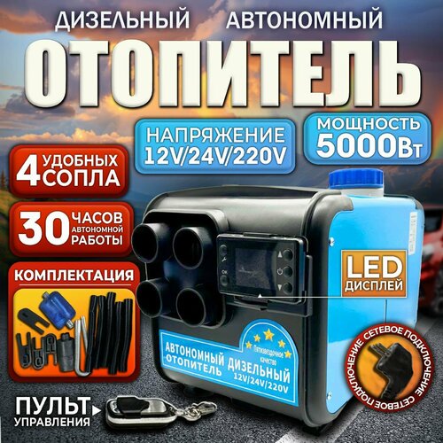 Автономный дизельный отопитель, переносной 5кВт, 5л, 12В/24В/220в, 4 выхода, 25x37x26 см / Автономка фото, описание