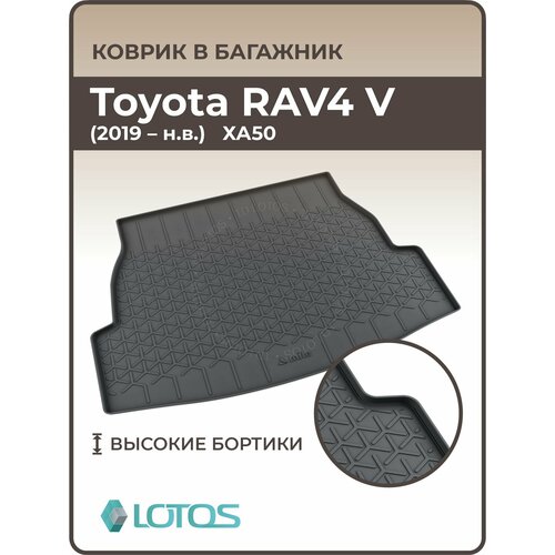 Коврик в багажник 3D резиновый Toyota RAV4 V (2019-н. в.) / Коврик автомобильный для Тойота Рав4 5 фото, описание