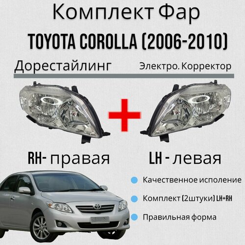 Комплект Фара Тойота Королла 10 (E140, E150) Toyota Corolla Дорестайлинг (2006-2010) Электр. Кор. Левая+Правая фото, описание