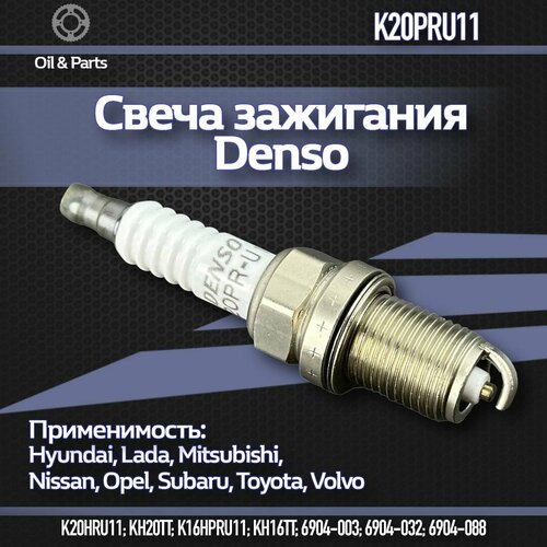 Свеча зажигания Denso арт. K20PRU11, для широкого модельного ряда автомобилей фото, описание