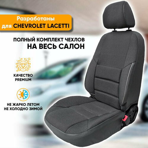 Чехлы на сиденья Chevrolet Lacetti / Шевроле Лачетти (2004-2013) седан, универсал, хэтчбек из жаккарда с поясничной поддержкой (комплект модельных авточехлов на весь салон) фото, описание