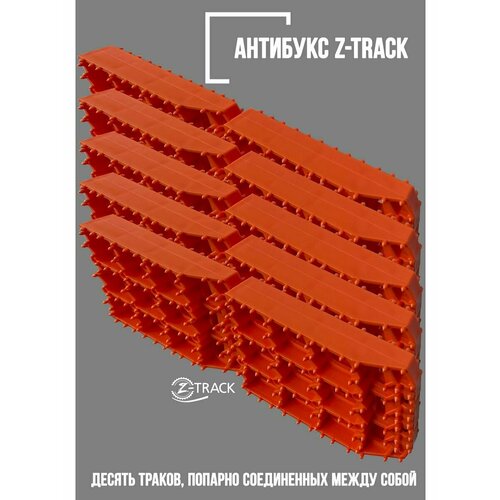 Траки противобуксовочные Z-TRACK 10 траков оранжевые фото, описание