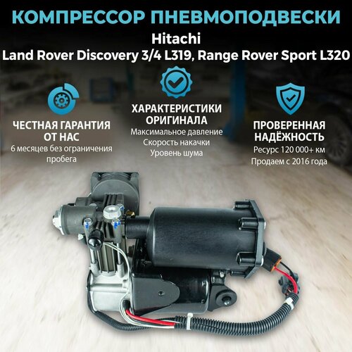 Компрессор пневмоподвески Hitachi для Land Rover Discovery 3 / 4 L319; Range Rover Sport L320 фото, описание