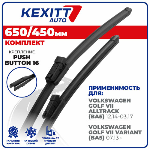 650 450мм. Щетки стеклоочистителя бескаркасные KEXITT дворники на Volkswagen Golf 7 Alltrack , Фольксваген Гольф 7 Алтрак, Variant, Вариант фото, описание