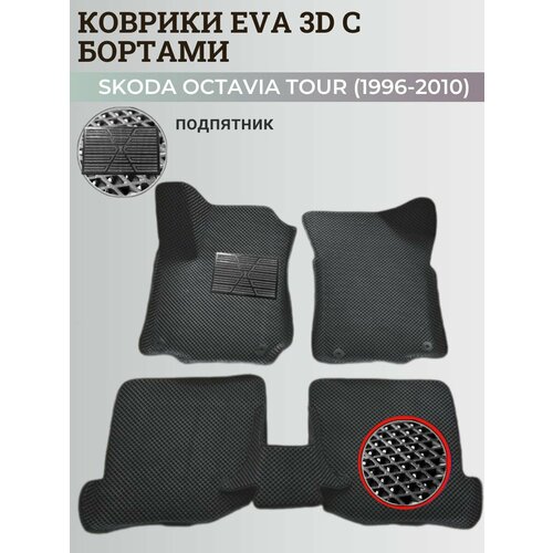 Коврики Шкода Октавия Тур / Skoda Octavia Tour (1996-2010) с бортиками, 3D ковры EVA, ЕВА, ЭВА с бортами+подпятник фото, описание