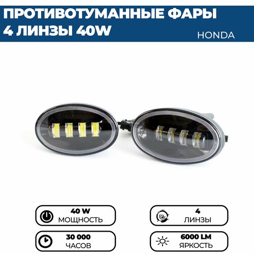 Противотуманные фары ПТФ светодиодные, 40W 4 линзы для Honda Civic, Accord, Jazz, CR-V, комплект 2 шт. фото, описание