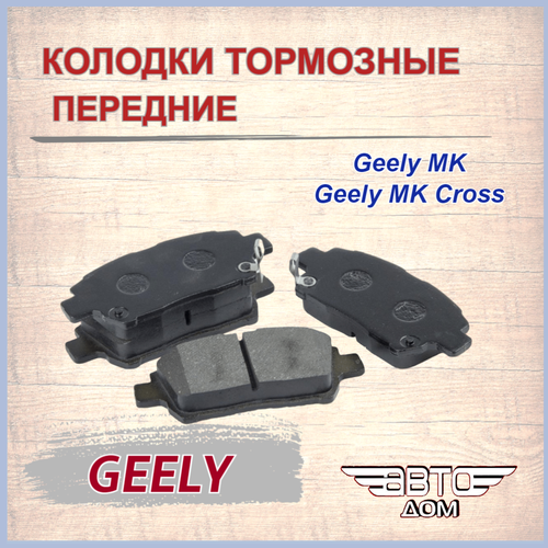 Колодки тормозные передние ( комплект 4 шт.) GEELY MK, GEELY MK CROSS/ Джили МК, Джили МК Кросс, арт. 1014003350 фото, описание