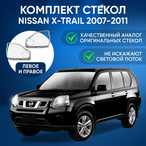 Стекла на фары, GNX, для автомобилей Nissan X-Trail 2007-2011, комплект (левое, правое), поликарбонат, передние для Ниссан Х Трейл фото, описание