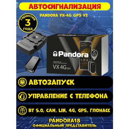 Автомобильная сигнализация Pandora VX-4G GPS V2 фото, описание