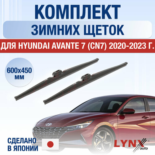 Щетки стеклоочистителя для Hyundai Avante 7 (CN7) зимние / 2020 2021 2022 2023 2024 / Комплект дворников 600 450 мм Хендай Аванте фото, описание