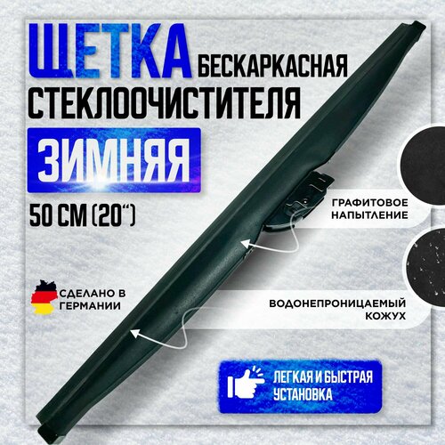 Щетка стеклоочистителя зимняя 500mm (20 ), дворник автомобильный 50 см фото, описание