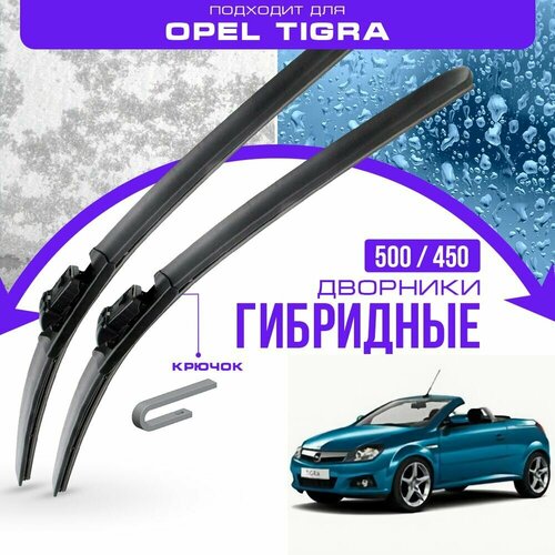 Гибридные дворники для Opel Tigra 2004-2009 Кабриолет B 2 пок. Комплект дворников для Опель Тигра фото, описание