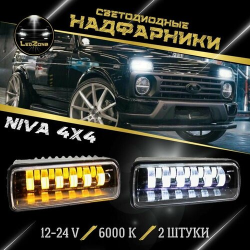 Подфарники (надфарники) светодиодные 11 LED комплект 2 шт Нива, LADA 4x4. фото, описание