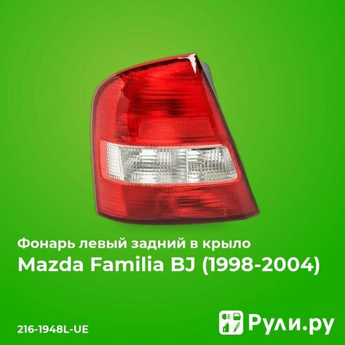 Фонарь левый задний в крыло для Мазда Фамилия BJ 1998-2003 год выпуска (Mazda Familia BJ) DEPO 216-1948L-UE фото, описание