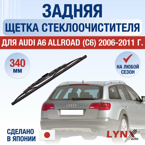 Задняя щетка стеклоочистителя для Audi A6 Allroad C6 / 2006 2007 2008 2009 2010 2011 / Задний дворник 340 мм Ауди А6 Аллроад фото, описание