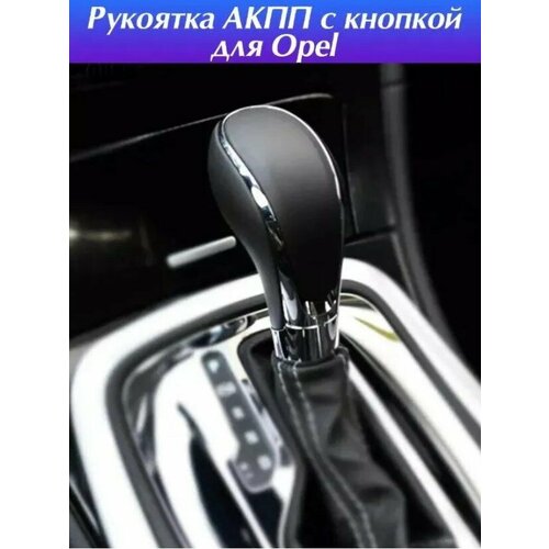 Ручка АКПП с кнопкой для Opel кожа хром Черная / Рычаг рукоятка автоматической коробки передач Черная кожа фото, описание