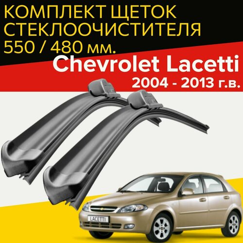 Щетки стеклоочистителя для Chevrolet Lacetti ( 2004 - 2013 г. в.) 550 и 480 мм / Дворники для автомобиля шевроле лачетти фото, описание