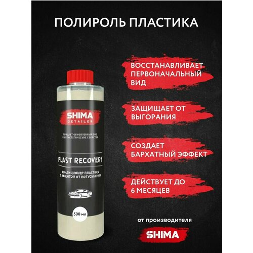 SHIMA Полироль - кондиционер пластикаDETAILER PLAST RECOVERY 500 мл, 4634444125294 фото, описание