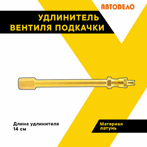 Удлинитель вентиля подкачки шин, TOP AUTO, латунный, длина 14см, HH-038-14CM фото, описание