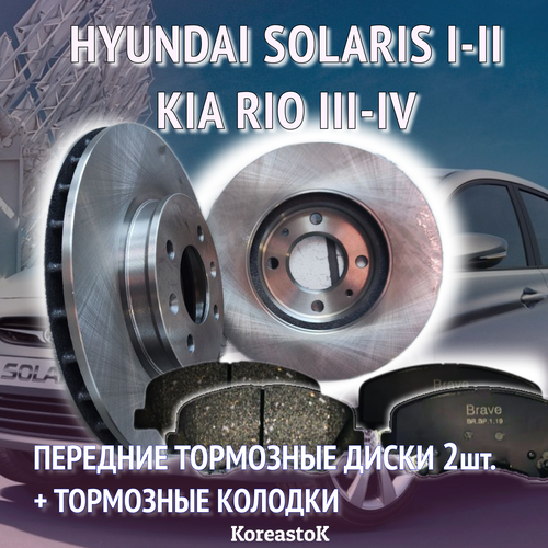 Диски Передние тормозные 2шт.+ колодки для Kia Rio и Hyundai Solaris с 2011г. Полный комплект на переднюю ось. фото, описание