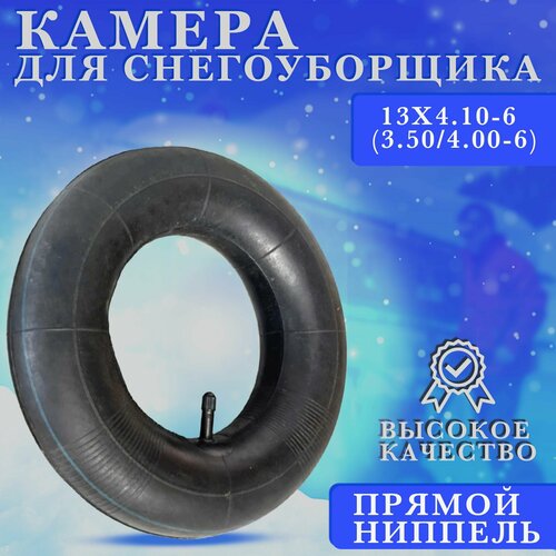 Камера колеса снегоубощика 13Х4.10-6 (3.50/4.00-6) Усиленная фото, описание