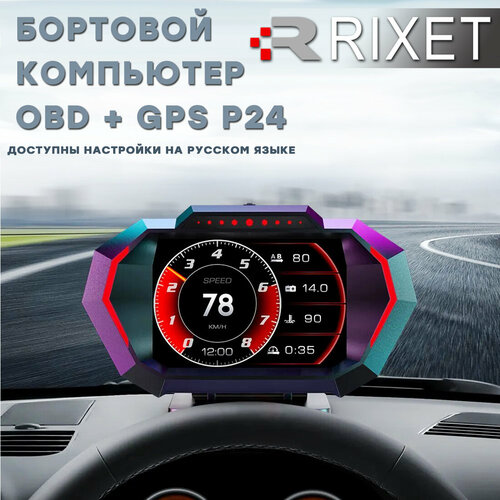 Бортовой компьютер Rixet HUD P24 obd2, GPS (чтение и сброс ошибок, цифровой спидометр, вольтметр, тахометр, расход топлива, температура охлаждающей жидкости, акселерометр) фото, описание