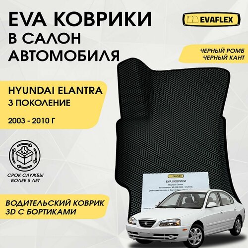 EVA Водительский коврик в салон автомобиля Hyundai Elantra 3 с бортами (черный ромб, черный кант) / Ева водительский коврик Хендай Элантра 3 в салон с бортами фото, описание