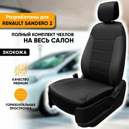 Чехлы на сиденья Renault Sandero II / Рено Сандеро 2 (2013-наст. время) из экокожи (комплект модельных авточехлов на весь салон), цвет черный фото, описание