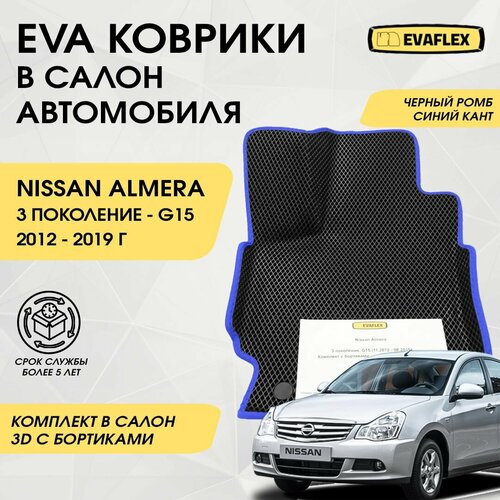 EVA Коврики в салон автомобиля Nissan Almera G15 с бортами (черный; синий кант) / Ева Коврики Ниссан Альмера G15 с бортами фото, описание