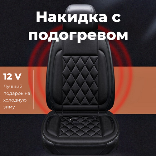 Накидка с подогревом автомобильная на сиденья NG Parts, чехол универсальный со спинкой фото, описание