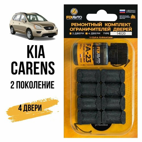 Ремкомплект ограничителей на 4 двери Kia CARENS (II) 2 поколения, Кузов FJ - 2002-2006. Комплект ремонта фиксаторов Киа Каренс. TYPE 14020 фото, описание