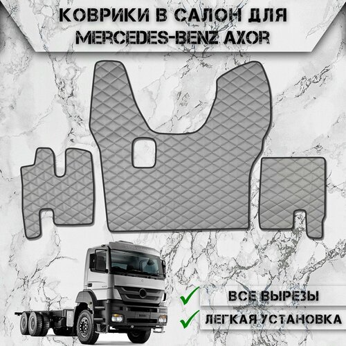 Коврики в салон из эко-кожи Для Мерседес Бенз Аксор / Mercedes-Benz Axor MP2 2003-2008 МКПП Серый с чёрной строчкой фото, описание