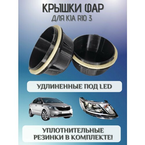 Крышки фар KIA RIO 3 удлиненная под светодиодные LED лампы фото, описание