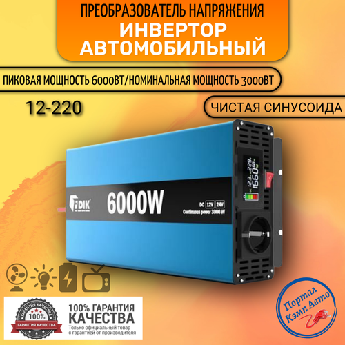 Автомобильный преобразователь напряжения инвертор FDIK 6000 Вт 12В-220В Power inverter Чистый синус. Чистая, немодифицированная синусоида фото, описание